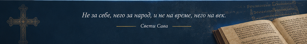 Доњи украсни појас одобреног мокапа: крст, рукопис и мото странице.