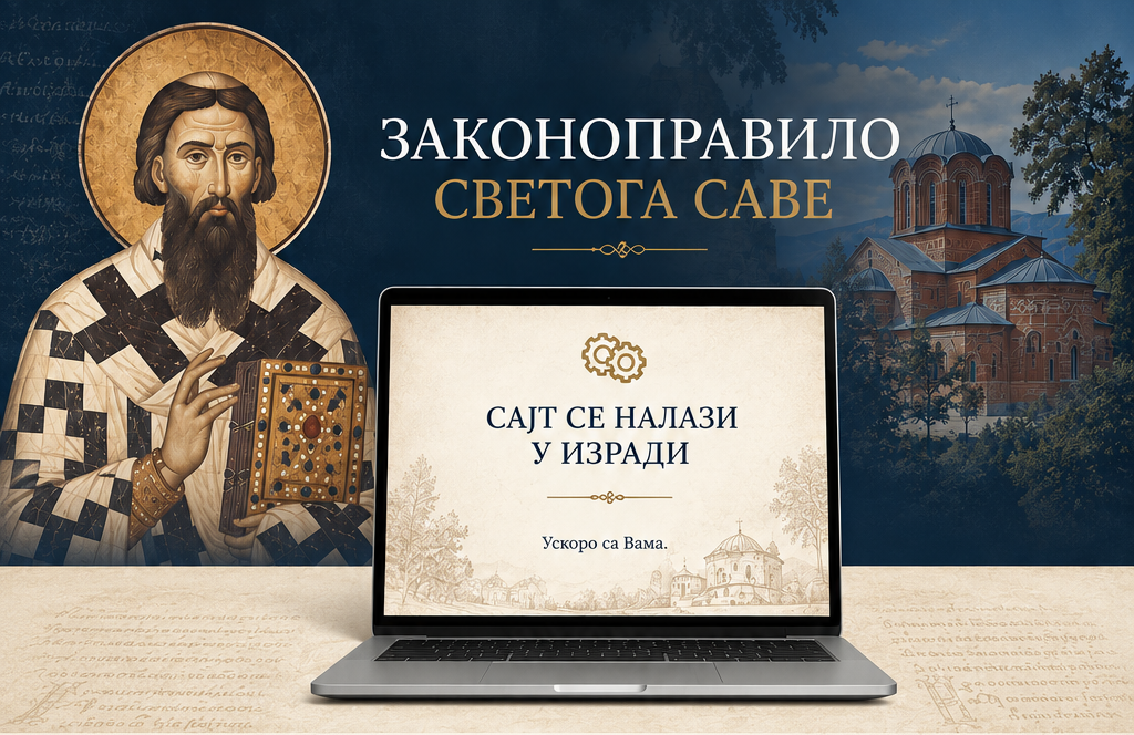 Законоправило Светога Саве. Сајт се налази у изради. Ускоро са Вама. Свети Сава, манастир и рачунар.